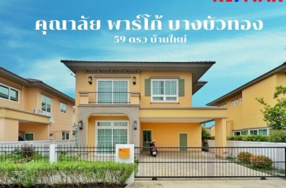 ขายขาดทุน! บ้านเดี่ยว 2 ชั้น คุณาลัย พาร์โก้ บางบัวทอง 59.2 ตร.วา พร้อมเฟอร์ทั้งหลัง ต่อเติมครัวบิ้วท์อิน บ้านกล้วย-ไทรน้อย