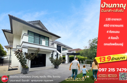 ขายบ้านเดี่ยวภาณุ ปิ่นเกล้า-ตลิ่งชัน ซอยอัศวพิเชษฐ์ 135 ตารางวา หลังมุม ตกแต่งพร้อมอยู่