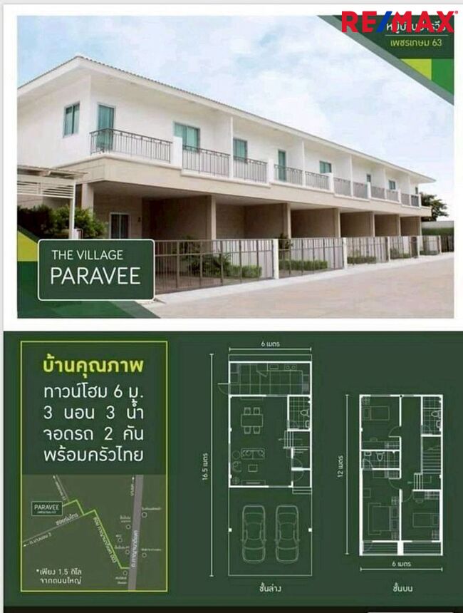 (มาใหม่! NEW Listing! 2025) Paravee ปารวีร์ เพชรเกษม63 ทาวน์โฮมหน้ากว้าง 6 ม. หลังมุม 24.8 ตร.วา (ต่อเติมครัวไทยไว้ให้แล้ว [ราคาพิเศษ!]