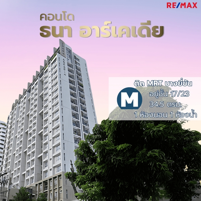 ขาย คอนโด ธนา อาร์เคเดีย ติด MRT บางยี่ขัน โซนปิ่นเกล้า จรัญสนิทวงศ์ เพียง 2.8 ลบ.