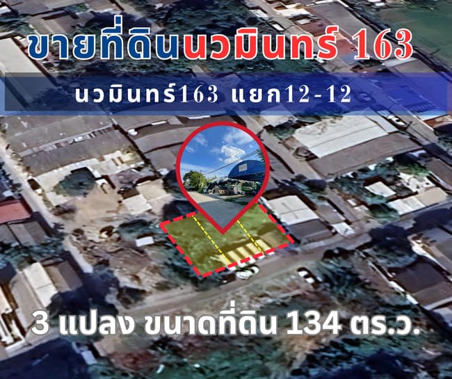 ขายด่วน!!! ที่ดินสวย ราคาถูก โลเคชั่นดี ( นวมินทร์ 163) ใกล้สถานีรถไฟฟ้า กม.8