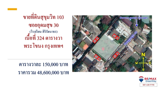 ขายที่ดินสุขุมวิท 103 ซอยอุดมสุข 30 (โรงเรียน สิริรัตนาธร) เนื้อที่ 324 ตารางวา พระโขนง กรุงเทพฯ