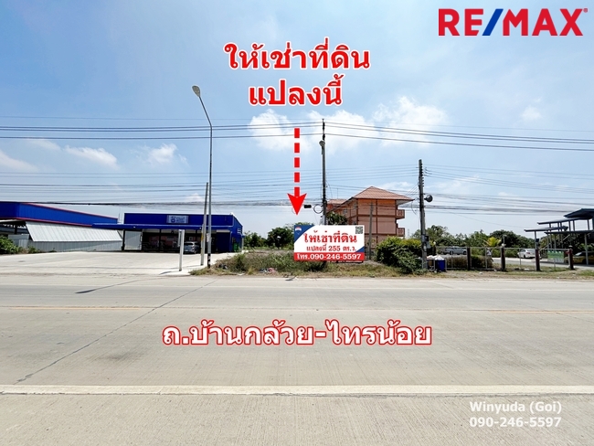 ให้เช่าที่ดิน ถมแล้ว 255 ตร.ว. ติดถนนบ้านกล้วย-ไทรน้อย จ.นนทบุรี เหมาะทำธุรกิจ กิจการ การค้า