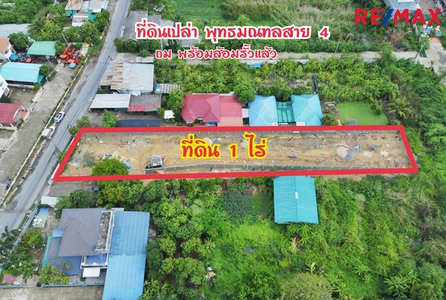 ขาย/ให้เช่า ที่ดิน พุทธมณฑลสาย 4 ซอยกระทุ่มล้ม 19 ขนาดที่ดิน 1 ไร่ ถมและล้อมรั้วแล้ว