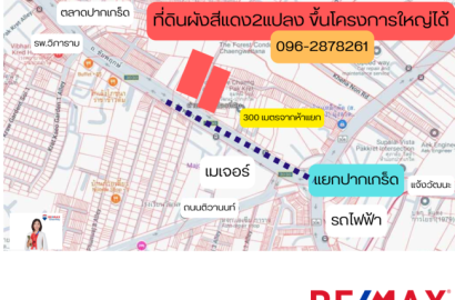 ขายที่ดินผังสีแดงราคาดีสุด 300 เมตร จากห้าแยกปากเกร็ด เนื้อที่ 1,162 ตร.ว