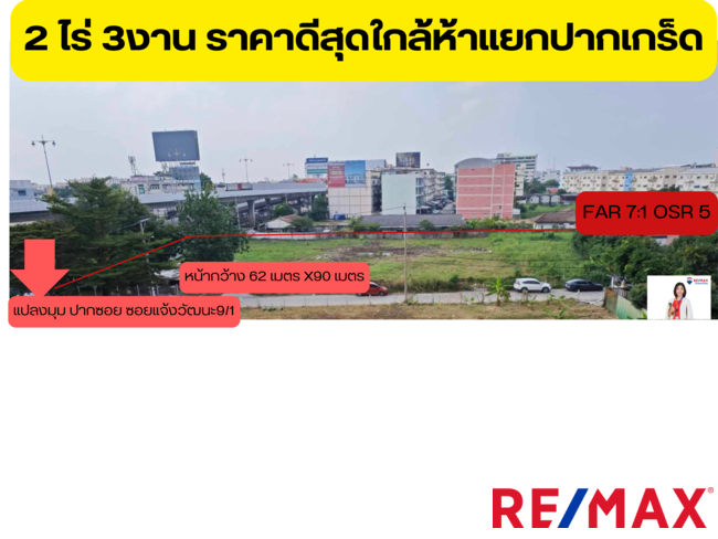 ขายที่ดินผังสีแดงราคาดีสุด 300 เมตร จากห้าแยกปากเกร็ด เนื้อที่ 1,162 ตร.ว