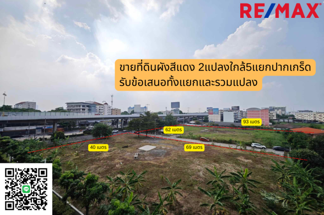 ขายที่ดินผังสีแดงราคาดีสุด 300 เมตร จากห้าแยกปากเกร็ด เนื้อที่ 1,162 ตร.ว