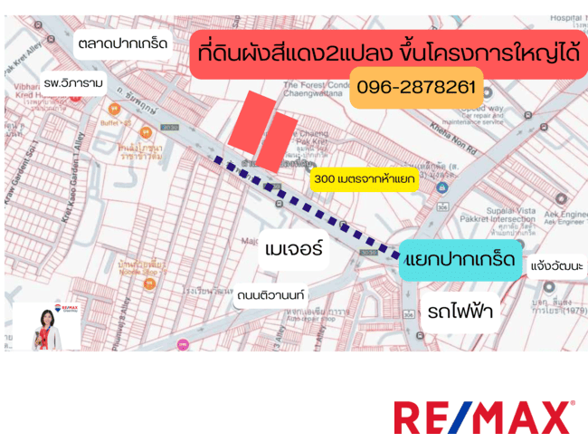 ขายที่ดินผังสีแดงราคาดีสุด 300 เมตร จากห้าแยกปากเกร็ด