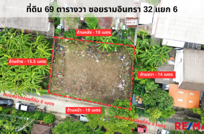 ขายที่ดิน แปลงสวย ถมแล้ว ซอยรามอินทรา 32 แยก 6 ขนาดที่ดิน 69 ตารางวา หน้ากว้าง 18 เมตร x ลึก 16 เมตร