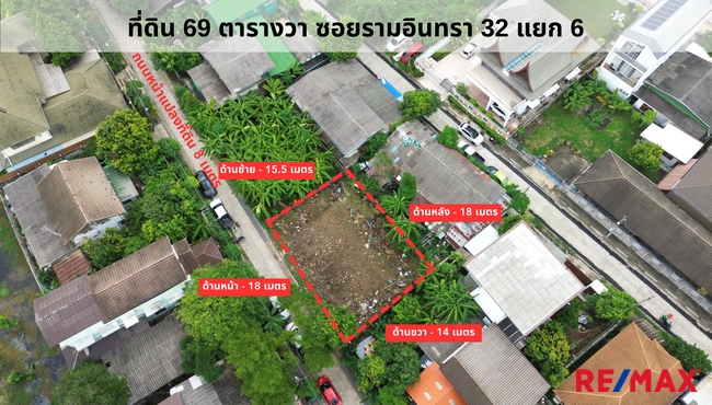 ขายที่ดิน แปลงสวย ถมแล้ว ซอยรามอินทรา 32 แยก 6 ขนาดที่ดิน 69 ตารางวา หน้ากว้าง 18 เมตร x ลึก 16 เมตร