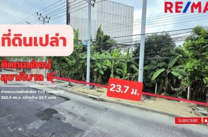 ขายที่ดิน ขนาด 320.9 ตร.ว. ติดถนนใหญ่สุขาภิบาล 5 ห่างจากถนนเทพรักษ์เพียง 700 เมตร 500 เมตร จากจุดขึ้น-ลงทางด่วนสุขาภิบาล 5