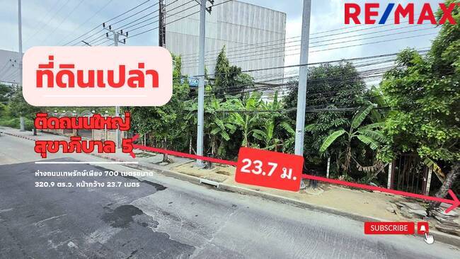 ขายที่ดิน ขนาด 320.9 ตร.ว. ติดถนนใหญ่สุขาภิบาล 5 ห่างจากถนนเทพรักษ์เพียง 700 เมตร 500 เมตร จากจุดขึ้น-ลงทางด่วนสุขาภิบาล 5