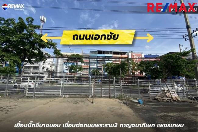 ที่ดินเปล่าถนนเอกชัย 3ไร่ ใกล้บริษัทกระทิงแดง