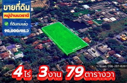ที่ดินแปลงใหญ่ใกล้มอเตอร์เวย์ หมู่บ้านนวธานี ที่ดินเปล่า 4ไร่ 3งาน 79 ตารางวา นวธานี