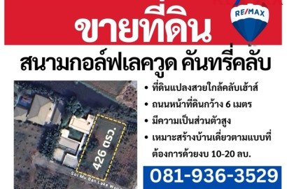 ขายที่ดินบางนา โครงการสนามกอล์ฟ เลควูดคันทรีคลับ ถนนบางนา-ตราด กม.18 ใกล้เมกาบางนา ราคาดีที่สุด ด่วน!