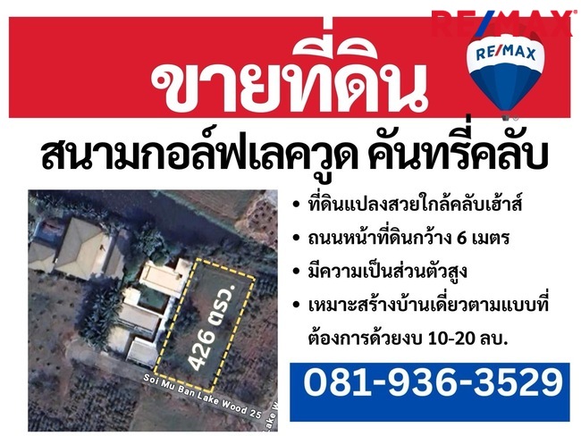 ขายที่ดินบางนา โครงการสนามกอล์ฟ เลควูดคันทรีคลับ ถนนบางนา-ตราด กม.18 ใกล้เมกาบางนา ราคาดีที่สุด ด่วน!